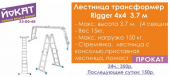     Rigger 44 3.7   -